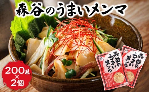 【お酒・おつまみ・デザート特集】森谷のめんま 200g×2個 |ラーメン つけめん おつまみ にもぴったり ラーメンの具 森谷食品 北海道 釧路町 釧路超 特産品