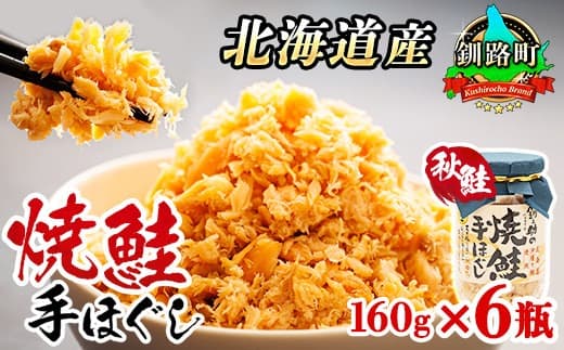 北海道産 鮭フレーク 160g×6瓶 |焼鮭の 秋鮭 秋サケ 手ほぐし フレーク 北海道 冷凍 国産 釧之助本店 北海道 釧路町 釧路超 特産品