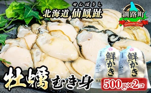 北海道 仙鳳趾名産 牡蠣(むき身)500g×2コ かき漁師直送 K3-5<センポウシ : 釧路町の東 厚岸湾の西 カキの名産地>| せんぽうし 生食用 かき むき むき身 むき牡蠣 刺身 セット 産地直送 北海道 釧路町 釧路超 特産品