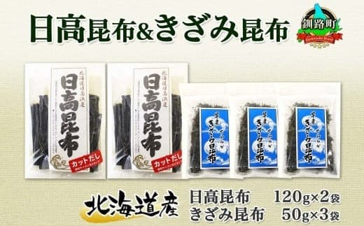 北海道産 日高昆布 カット 120g×2袋 早煮きざみ昆布 50g×3袋 計410g 天然 日高 昆布 釧路 こんぶ ひだか 高級 だし コンブ 出汁 だし昆布 保存食 乾物 北連物産 きたれん 北海道 釧路町 釧路超 特産品
