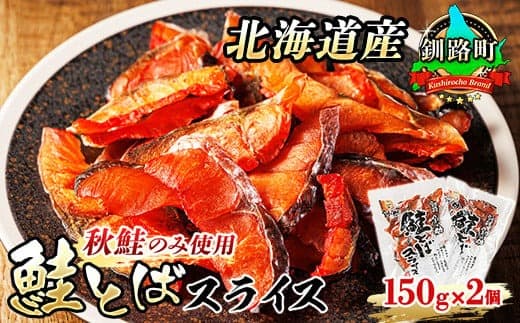 北海道産 鮭とば スライス 150g×2個セット | 国産 北海道産 さけとば 秋 鮭トバ 鮭 トバ さけ サケ シャケ お酒 晩酌 おつまみ 海産物 釧之助本店 冷凍 絶品 10000円 北海道 釧路町 釧路超 特産品
