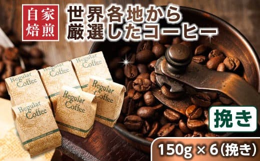 コーヒー セット 150g×6個 挽き | ベンデドール 自家焙煎 コーヒー豆 珈琲豆 珈琲 豆 店主おまかせ プレミアム 北海道 釧路町 釧路超 特産品