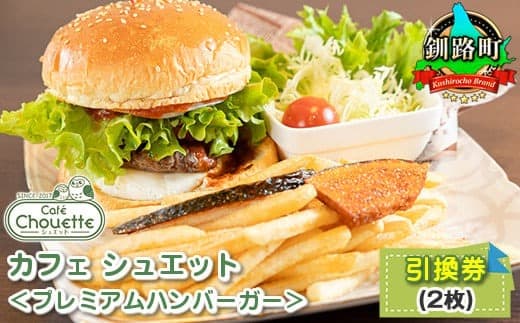 カフェ シュエット<プレミアムハンバーガー>引換券(2枚) |チケット 体験 飲食店 観光 旅行 北海道 釧路町 釧路超 特産品