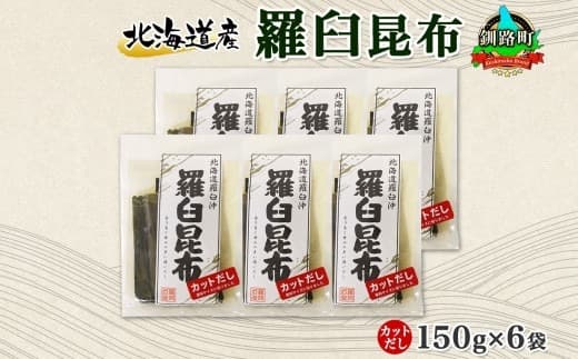 北海道産 羅臼昆布 カット 150g ×6袋 計900g 羅臼 ラウス 昆布 国産 だし 海藻 カット こんぶ 高級 出汁 コンブ ギフト だし昆布 お祝い 備蓄 保存 料理 北連物産 きたれん 北海道 釧路町 釧路超 特産品