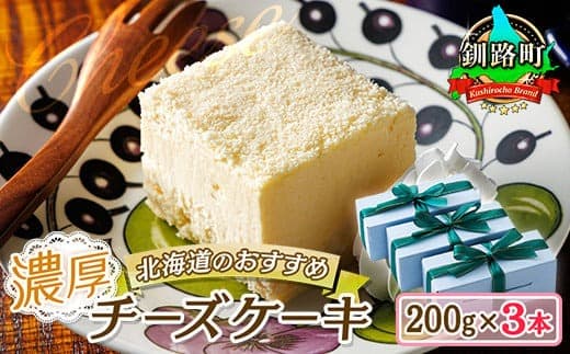 濃厚チーズケーキ 200g×3本 冷凍 無添加 | 北海道 釧路町の老舗洋菓子店 クランツ国誉店 北海道 釧路町 お菓子 スイーツ ケーキ 冷凍 プレゼント デザート 菓子 贈り物 贈物 贈答 ギフト クリスマス クリスマスケーキ バレンタイン ホワイトデー 北海道 釧路町 釧路超 特産品