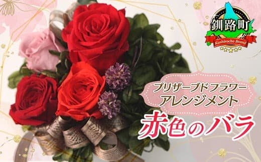 プリザーブドフラワー アレンジメント 赤色のバラ | 老舗の花屋さん 手づくり ギフト用 贈呈 記念日 結婚 誕生日 お祝い プリザーブ ド フラワーアレンジメント 北海道【フローリストやまくら】釧路町 北海道 釧路町 釧路超 特産品