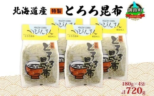北海道産とろろ昆布 180g×4袋 計720g 釧路地方特産 ねこあし昆布 根昆布 こんぶ 昆布 コンブ お祝い 乾物 海藻 味噌汁 山田物産 北海道 釧路町 釧路超 特産品