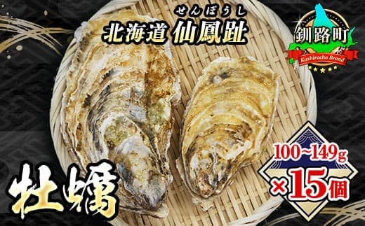 \先行予約/北海道 仙鳳趾名産 牡蠣 100g~149g×15コ+かきナイフ付き かき漁師直送 K3-1<出荷時期:2026年7月1日~順次出荷><センポウシ : 釧路町の東 厚岸湾の西 カキの名産地> | せんぽうし 牡蠣 生食用 殻付き 生牡蠣 刺身 セット 産地直送 北海道 釧路町 釧路超 特産品