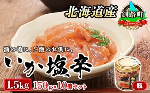 北海道産 いか塩辛 150g×10コ 釧路港<瓶>| 塩辛セット 塩辛 いかの塩辛 烏賊 いか イカ セット 冷凍 小分け 北海道 釧路町 釧路超 特産品