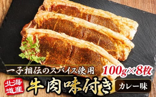 北海道産 牛肉 味付き スパイシービーフ(カレー味) 一子相伝のスパイス使用 100g×8枚 | 北海道産 牛肉 ビーフ カレー味 フライパン スパイシー カレー 北海道 ヒロセ ジョイパックチキン 小分け 冷凍 北海道 釧路町 釧路超 特産品