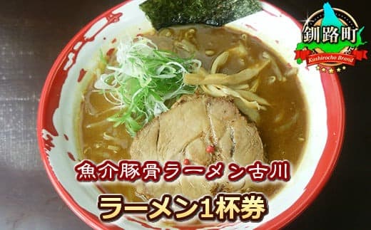 【魚介豚骨ラーメン古川】<お食事券>ラーメン1杯券|チケット 体験 飲食店 観光 旅行 北海道 釧路町 釧路超 特産品