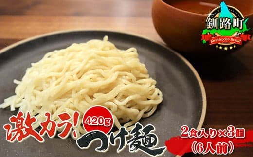激カラ! つけ麺420g(2食入り)×3個<計6人前> | 北海道で人気 ラーメン 細麺 釧路ラーメン 森谷食品 冷蔵 10000円 北海道 釧路町 釧路超 特産品
