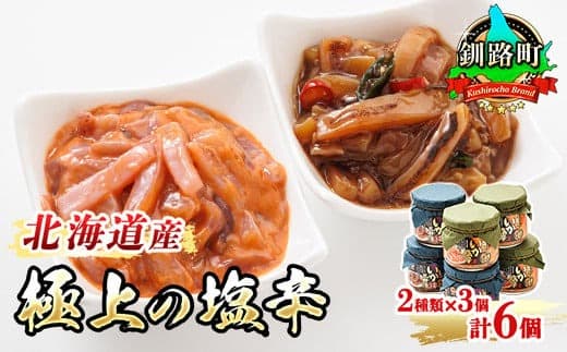いか塩辛 と 三升漬 2種類 270g×3コ 計6コ | 極上の逸品 シリーズ 北海道産のいかのみ使用 塩辛セット 塩辛 いかの塩辛 烏賊 いか イカ セット 冷凍 小分け 北海道 釧路町 釧路超 特産品