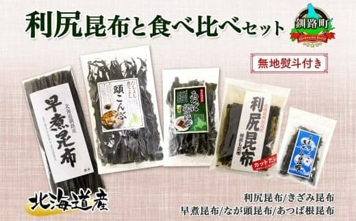 北海道産 昆布 5点 セット 利尻昆布 早煮きざみ昆布 早煮昆布 なが頭昆布 あつば根昆布 こんぶ 出汁 国産 コンブ 高級 出汁 だし昆布 詰め合わせ 保存食 乾物 無地熨斗 熨斗 のし 北連物産 きたれん 北海道 釧路町 釧路超 特産品