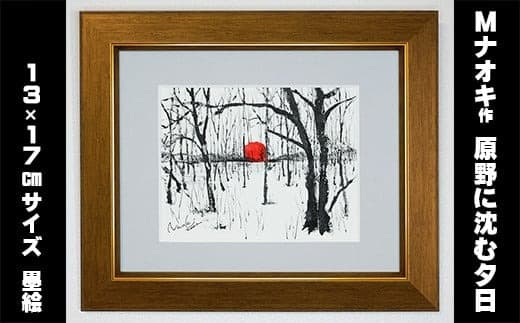 絵画 1枚 「原野に沈む夕日」(墨と水彩絵具 ) | 北海道 釧路町の 大自然 Mナオキオリジナル 作品 北海道 釧路町 釧路超 特産品