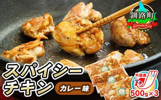 一子相伝のスパイス使用 スパイシーチキン カレー味 500g×3パック 計1.5kg | 外国産 鶏肉 チキン カレー フライパン スパイシー カレー 北海道 ヒロセ ジョイパックチキン 小分け 冷凍 国産 北海道 釧路町 釧路超 特産品