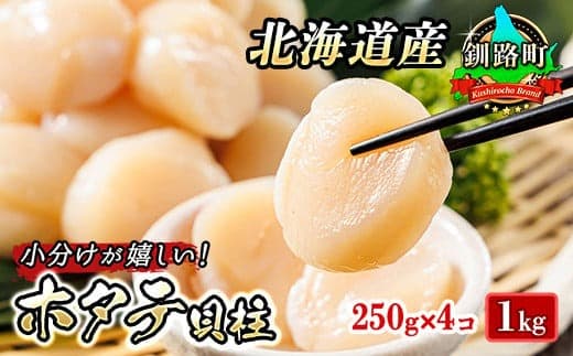 北海道産 ホタテ貝柱 約250g×4コ 合計1kg | 帆立 ホタテ ほたて 貝柱 刺身 刺し身 ほたて刺身 刺身 冷凍 セット 魚介類 貝類 小分け 産地直送 ヒロセ 北海道 釧路町 釧路超 特産品