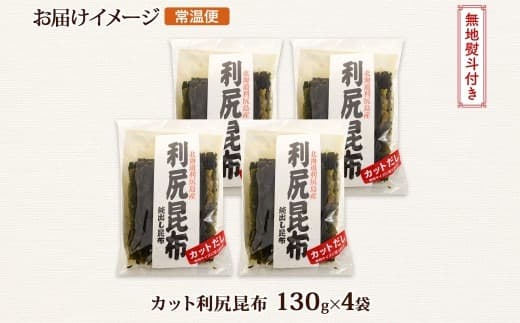 北海道産 利尻昆布 カット 130g ×4袋 計520g 天然 利尻 りしり 昆布 国産 だし 海藻 カット こんぶ 高級 出汁 コンブ ギフト だし昆布 無地熨斗 熨斗 のし 北連物産 きたれん 北海道 釧路町 釧路超 特産品