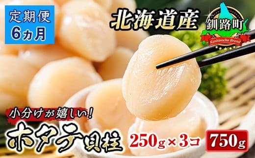 【定期便6か月】北海道産 ホタテ貝柱 約250g×3パック 合計750g | 帆立 ホタテ ほたて 貝柱 冷凍 刺身 刺し身 小分け ヒロセ ホタテ貝柱 刺身 冷凍 セット 産地直送 定期便 海鮮 北海道 釧路町 釧路超