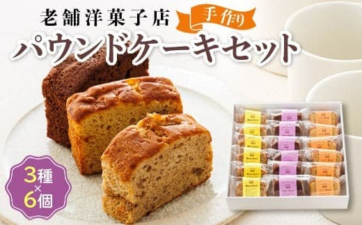 お菓子 パウンド ケーキ 3種類×6コ | 詰め合わせ セット パウンドケーキ 人気 北海道 クランツ国誉店 スイーツ スィーツ 焼菓子 個包装 小分け お土産 お持たせ にも 北海道 釧路町 スイーツ ケーキ 冷凍 プレゼント デザート 菓子 贈り物 贈物 贈答 ギフト 北海道 釧路町 釧路超 特産品