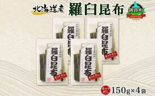 北海道産 羅臼昆布 カット 150g ×4袋 計600g 羅臼 ラウス 昆布 国産 だし 海藻 カット こんぶ 高級 出汁 コンブ ギフト だし昆布 お祝い 備蓄 保存 料理 北連物産 きたれん 北海道 釧路町 釧路超 特産品