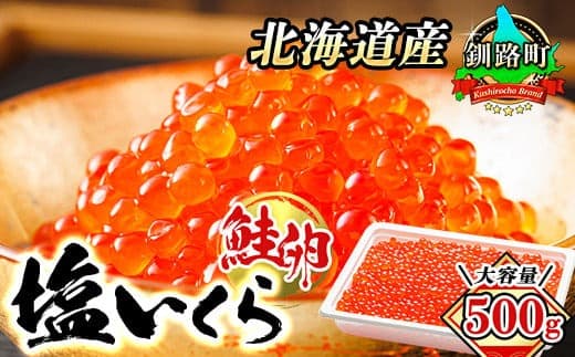 北海道産 塩いくら 500g | 北海道産 国産 いくら いくら塩漬け イクラ 天然 鮭 サーモン 鮭卵 鮭いくら 冷凍 高級 絶品 釧之助本店 30000円スピード発送 北海道 釧路町 釧路超 特産品