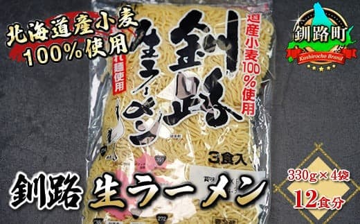 細ちぢれ麺 12食分 330g×4袋(スープなし) | 北海道産 小麦100% 使用 | 北海道で人気 ラーメン 細麺 釧路ラーメン 釧路生ラーメン 森谷食品 冷蔵 北海道 釧路町 釧路超 特産品