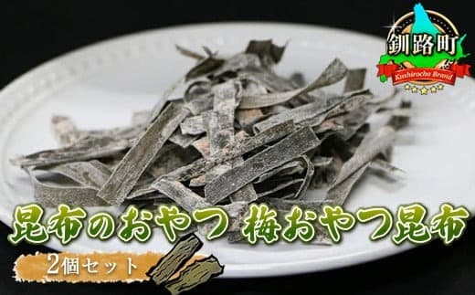 【昆布のおやつ】国産(北海道産)の昆布を使用した甘酸っぱい梅の味わいの梅おやつ昆布 2個セット|国産 コンブ だし 夕飯 海藻 だし昆布 こんぶ水 出汁 乾物 こんぶ 海産物 備蓄 ギフト 保存食 北連物産 きたれん 北海道 釧路町 釧路超 特産品