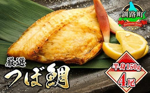 干物界の最高級魚 厳選した つぼ鯛 半身150g 4尾 | ツボダイ ツボ鯛 一夜干し 干物 ひもの 無添加 つぼだい 小分け パック 白身魚 おつまみ 焼魚 焼き魚 魚 魚介類 冷凍 北海道 釧路町 釧路超 特産品