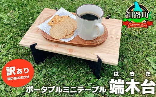 ポータブルミニテーブル「端木台(ぱきた)」 【訳あり・脚の色おまかせ】 木製テーブル テーブル ポータブルテーブル アウトドアテーブル 組み立て式 キャンプ ソロキャンプ 工具不要 簡単設置 木製 北海道 釧路町 釧路超 特産品