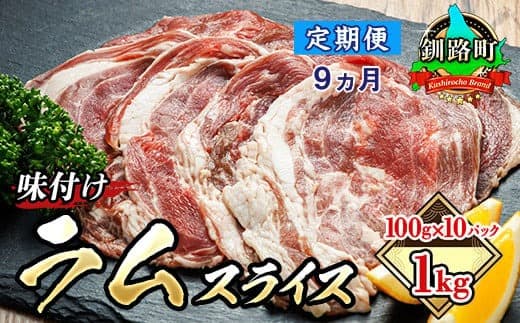 【定期便 9ケ月連続】 味付け ラム肉 スライス 100g×10パック(合計1kg) 羊肉 ラム ラムロール しゃぶしゃぶ 焼肉 焼き肉 bbq ジビエ ジンギスカン 小分け ヒロセ 定期便 北海道 釧路町 釧路超