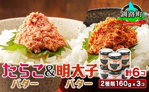 「たらこバター」と「明太子バター」2種類160g×3コ <計6コ> | たらこ 明太子 小分け 北海道産 バター 使用 ご飯 パン のお供に 昆布のまち 笹谷商店 直営 釧之助本店 お手軽 簡単 大容量 弁当 おかず 冷凍 調理済み 絶品 お手軽 北海道 釧路町 釧路超 特産品