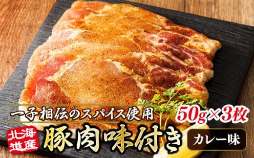 北海道産 豚肉 味付き スパイシーポーク(カレー味) 一子相伝のスパイス使用 50g×3枚 | 北海道産 豚肉 ポーク カレー味 フライパン スパイシー カレー 北海道 ヒロセ ジョイパックチキン 小分け 冷凍 北海道 釧路町 釧路超 特産品