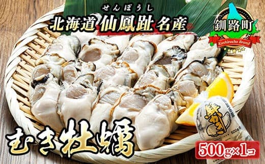 【先行予約】 北海道 仙鳳趾名産 むき牡蠣 500g×1コ K5-5<出荷期間:2026年6月1日~7月末> 豊洲市場で大人気のため期間限定出荷 仙鳳趾 かき漁師直送 剥き 牡蠣 むき身 剥き身 むき牡蠣 絶品 産地直送 北海道 釧路町 釧路超 特産品