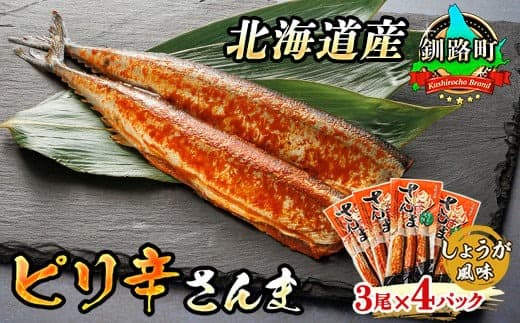 ピリ辛さんま しょうが 3尾×4個セット | 北海道産>秋刀魚(サンマ)をピリ辛 生姜 風味に 秋刀魚 サンマ さんま 魚介類 魚 漬魚 セット ひもの 冷凍 人気の 訳あり! 北海道 釧路町 釧路超 特産品