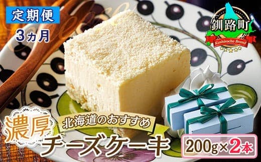 【定期便3ヶ月】【老舗洋菓子店 クランツ】濃厚チーズケーキ 200g×2本 冷凍 無添加 北海道 | 北海道 釧路町の老舗洋菓子店 クランツ国誉店 北海道 お菓子 スイーツ ケーキ 冷凍 プレゼント デザート 菓子 贈り物 贈物 贈答 ギフト クリスマス クリスマスケーキ バレンタイン ホワイトデー 北海道 釧路町 釧路超 特産品