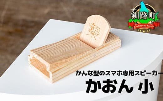 鉋型スマートフォンスピーカー「かおん」 小 | 木製スピーカー スピーカー スマホスタンド 置くだけ 電源不要 スマホスピーカー 木製 北海道 釧路町 釧路超 特産品