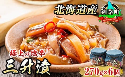 三升漬【瓶】270g×6個セット 極上の逸品 | 塩辛セット 塩辛 いかの塩辛 烏賊 いか イカ セット 冷凍 小分け 北海道 釧路町 釧路超 特産品
