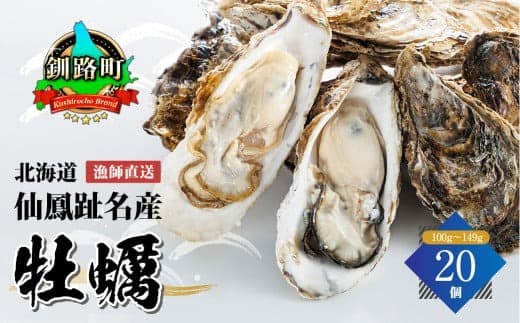 \先行予約/北海道 仙鳳趾名産 牡蠣 100g~149g×20コ かき漁師直送 K5-1<出荷期間:2026年6月1日~11月末><センポウシ : 釧路町の東 厚岸湾の西 カキの名産地> 牡蠣 刺身 セット 産地直送 20000円 北海道 釧路町 釧路超 特産品