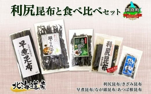 北海道産 昆布 5点 セット 利尻昆布 早煮きざみ昆布 早煮昆布 なが頭昆布 あつば根昆布 こんぶ 出汁 国産 コンブ 高級 出汁 だし昆布 詰め合わせ 保存食 乾物 海産物 北連物産 きたれん 北海道 釧路町 釧路超 特産品