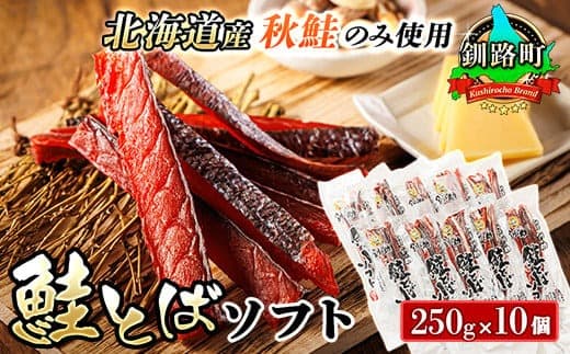 北海道産 鮭とば ソフト 250g×10個セット | 国産 北海道産 さけとば 秋 鮭トバ 鮭 トバ さけ サケ シャケ お酒 晩酌 おつまみ 海産物 釧之助本店 冷凍 絶品 北海道 釧路町 釧路超 特産品