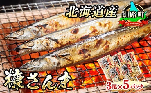 糠さんま 3尾×5個セット | 北海道産 秋刀魚を糠漬けに 秋刀魚 サンマ さんま 魚介類 魚 漬魚 糠 セット ひもの 冷凍 加工品 北海道 釧路町 釧路超 特産品