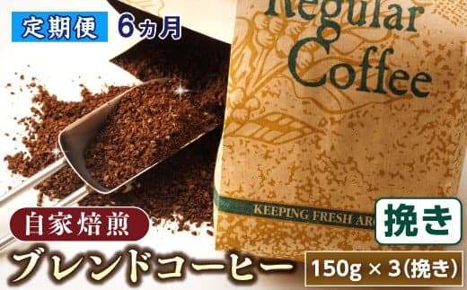 【定期便】ベンデドール コーヒーブレンドセット【挽き150g×3個セット】 6ヶ月連続お届け 北海道 釧路町 釧路超 特産品