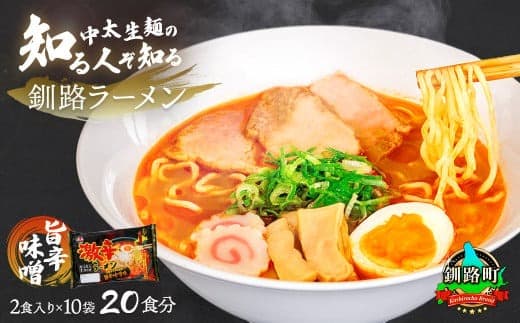 旨辛みそ ラーメン 20食分 <2食入×10袋 スープ用 調味料付> | 北海道で人気 ラーメン 細麺 釧路ラーメン 味噌 みそ ラーメン 森谷食品 冷蔵 北海道 釧路町 釧路超 特産品