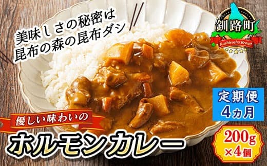 【定期便 4ヶ月】 優しい味わいのホルモンカレー 200g×4個(箱) | ホルモン 野菜 昆布 だし ダシ レトルト カレー レトルトカレー おもいやり 食品 常温 備蓄 常備 保存食 避難食 防災食 森谷食品 北海道 釧路町 釧路超 特産品