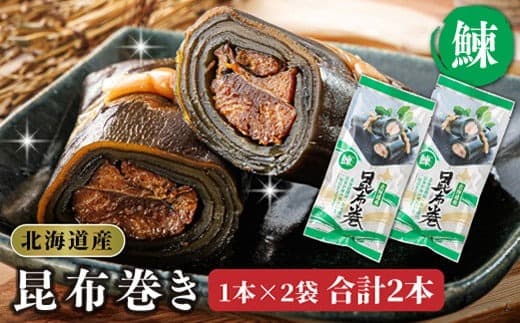 昆布で 鰊 を丁寧に巻いた 昆布巻き 1本×2袋 合計2本 | 昆布巻 国産 北海道産 ニシン コンブ だし 海藻 だし昆布 こんぶ水 出汁 乾物 こんぶ 海産物 備蓄 ギフト 保存食 北連物産 きたれん 常温 調理済み 北海道 釧路町 釧路超 特産品