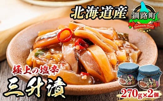 三升漬【瓶】270g×2個セット 極上の逸品 | 塩辛セット 塩辛 いかの塩辛 烏賊 いか イカ セット 冷凍 小分け 北海道 釧路町 釧路超 特産品