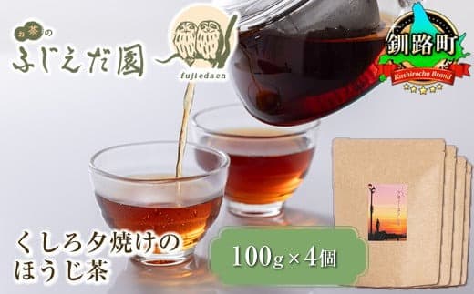 【お茶のふじえだ園】くしろ夕焼けのほうじ茶(100g)×4個 北海道 釧路町 ほうじ茶 北海道 釧路町 釧路超 特産品