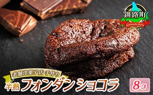 お菓子 半熟 フォンダン ショコラ 8個 | 詰め合わせ セット 人気 北海道 クランツ国誉店 スイーツ スィーツ 焼菓子 個包装 小分け お土産 お持たせ にも 北海道 釧路町 スイーツ ケーキ 冷凍 プレゼント デザート 菓子 贈り物 贈物 贈答 ギフト 北海道 釧路町 釧路超 特産品