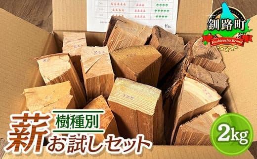 樹種別 薪 お試しセット 2kg | 北海道産 道東産 広葉樹 木の皮 焚き付け 用 薪 焚き火 初心者 ソロキャンプ キャンプ 北海道 釧路町 釧路超 特産品